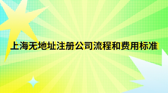 上?？梢宰?cè)公司的地址(上海市如何注冊(cè)公司流程及費(fèi)用)