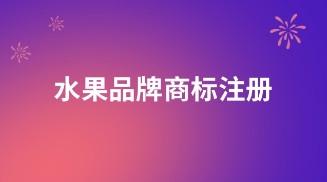 水果名稱可以作為商標注冊碼(水果連鎖門店商標注冊哪類)