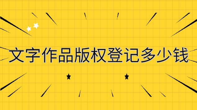 文字版權登記多少錢(個人申請文字版權登記費用)