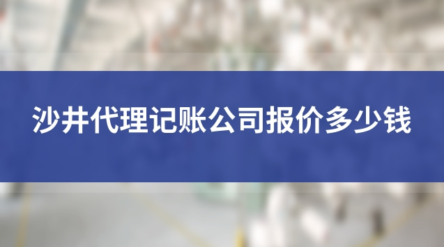 沙井代理記賬怎么收費(fèi)的(沙井代理記賬報(bào)稅哪家專(zhuān)業(yè))