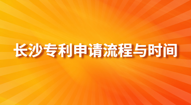 長(zhǎng)沙專(zhuān)利申請(qǐng)流程與時(shí)間