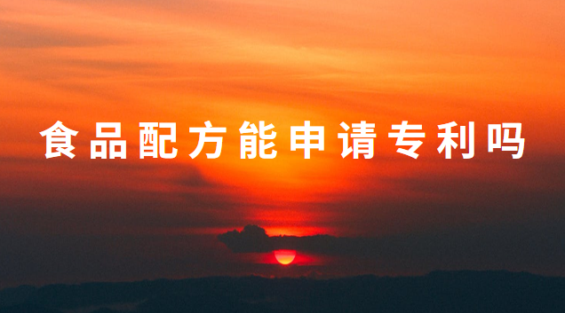 營(yíng)養(yǎng)劑配方申請(qǐng)專(zhuān)利(食品配方專(zhuān)利申請(qǐng)利與弊)