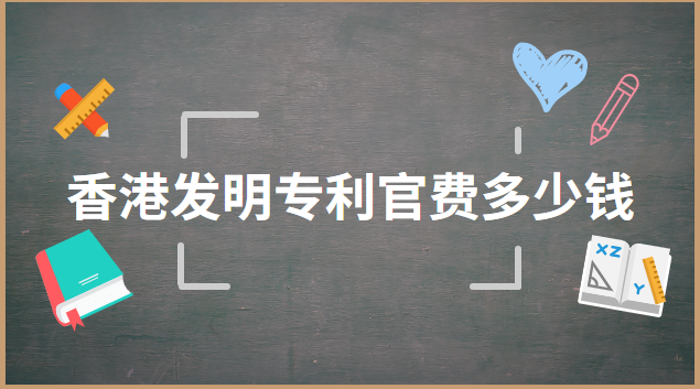 德國(guó)發(fā)明專(zhuān)利申請(qǐng)費(fèi)多少錢(qián)(上海發(fā)明專(zhuān)利需要多少錢(qián))