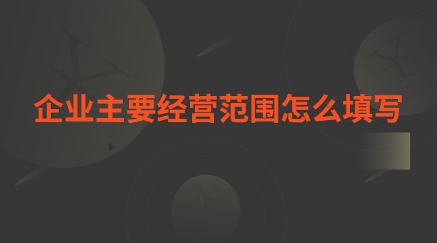 企業(yè)主要經營范圍怎么填寫 企業(yè)主要經營范圍怎么填寫蜂蜜