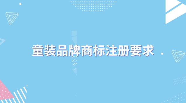 童裝品牌商標(biāo)注冊(cè)要求 怎么注冊(cè)童裝商標(biāo)