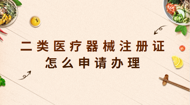 二類(lèi)醫(yī)療器械注冊(cè)證怎么申請(qǐng)辦理 二類(lèi)醫(yī)療器械注冊(cè)證申請(qǐng)時(shí)間