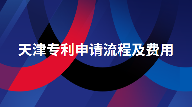 天津?qū)＠暾?qǐng)流程及費(fèi)用 天津?qū)＠暾?qǐng)代理費(fèi)用