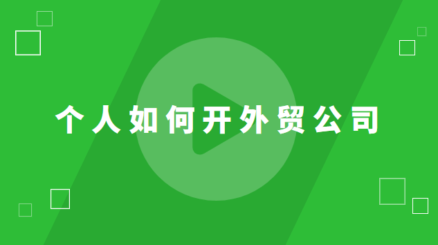 個人如何開外貿公司 個人開外貿公司好干嗎