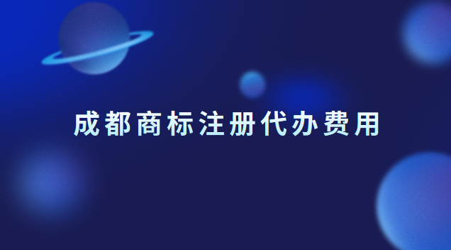 成都商標注冊代辦費用 成都商標注冊價格