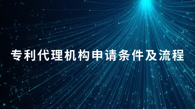 專利代理機構(gòu)申請條件及流程 申請設(shè)立專利代理機構(gòu)需要的材料