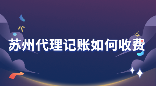 蘇州代理記賬如何收費 蘇州代理記賬協(xié)會