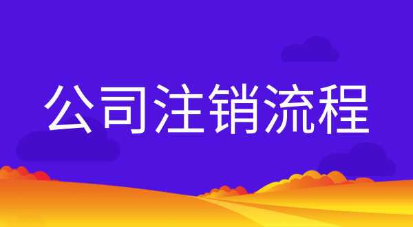 有限責(zé)任公司辦理注銷流程及條件