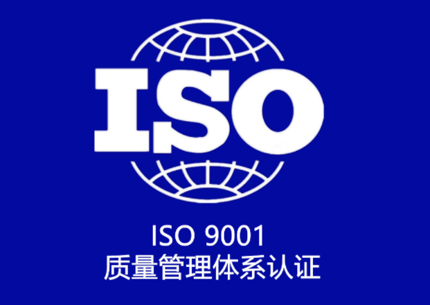 ISO9001質(zhì)量體系認(rèn)證申請費(fèi)用