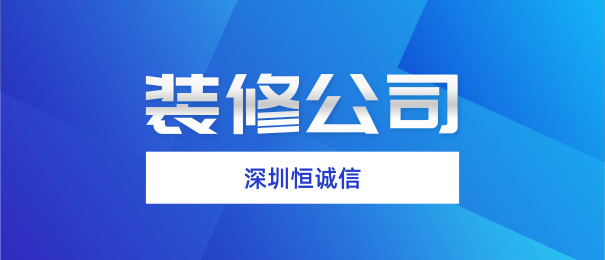 深圳注冊裝修公司需要什么流程和條件？